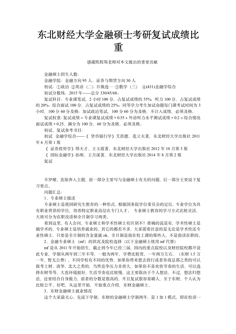 东北财经大学金融硕士考研复试成绩比重第1页