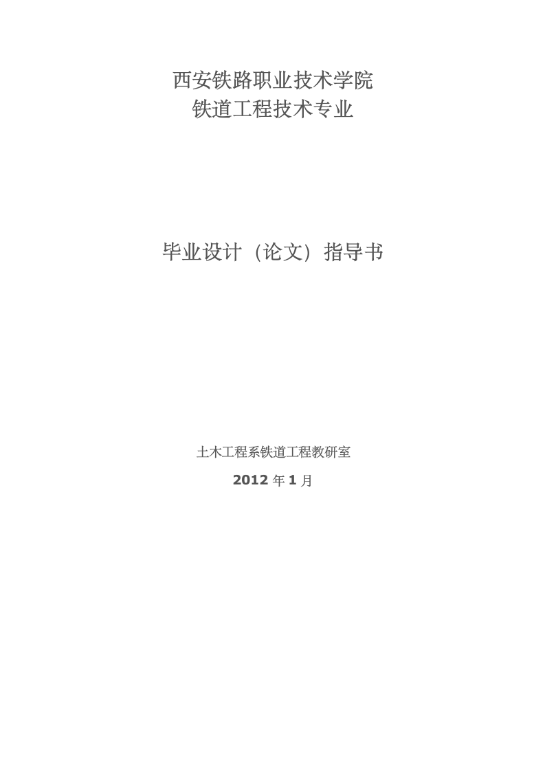 2012年西安铁路职业技术学院铁道工程技术专业毕业论文设计(论文指导书)第1页