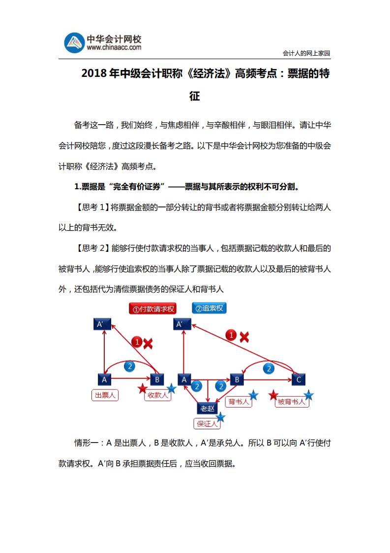 2018年中级会计职称《经济法》高频考点：票据的特征第1页