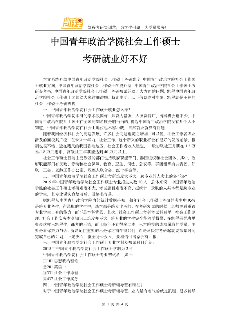 中国青年政治学院社会工作硕士考研就业好不好第1页