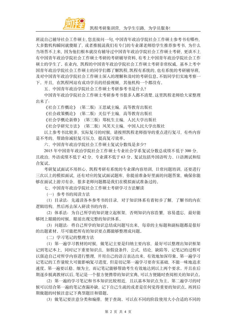 中国青年政治学院社会工作硕士考研就业好不好第2页