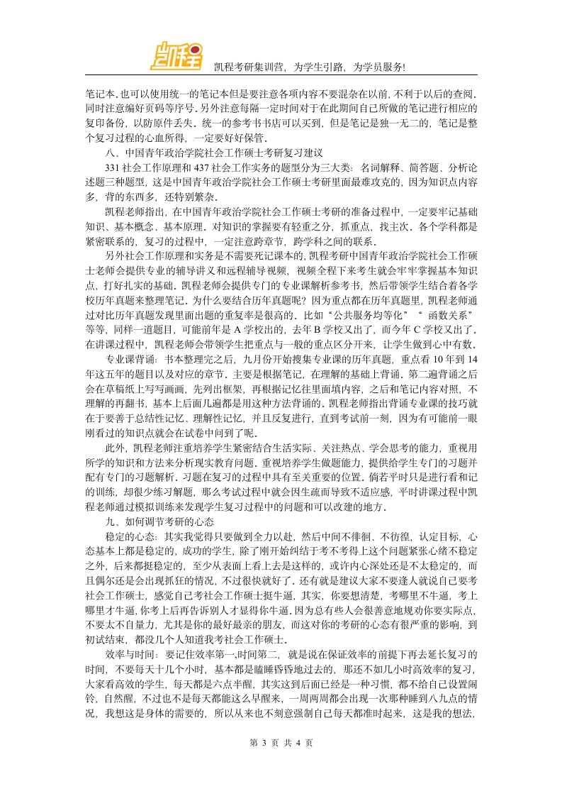 中国青年政治学院社会工作硕士考研就业好不好第3页