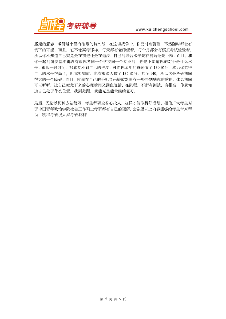 中国青年政治学院社会工作硕士考研复习建议第5页