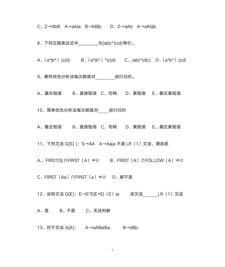 德州学院编译原理题库第3页