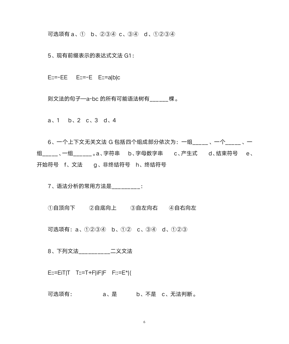 德州学院编译原理题库第6页