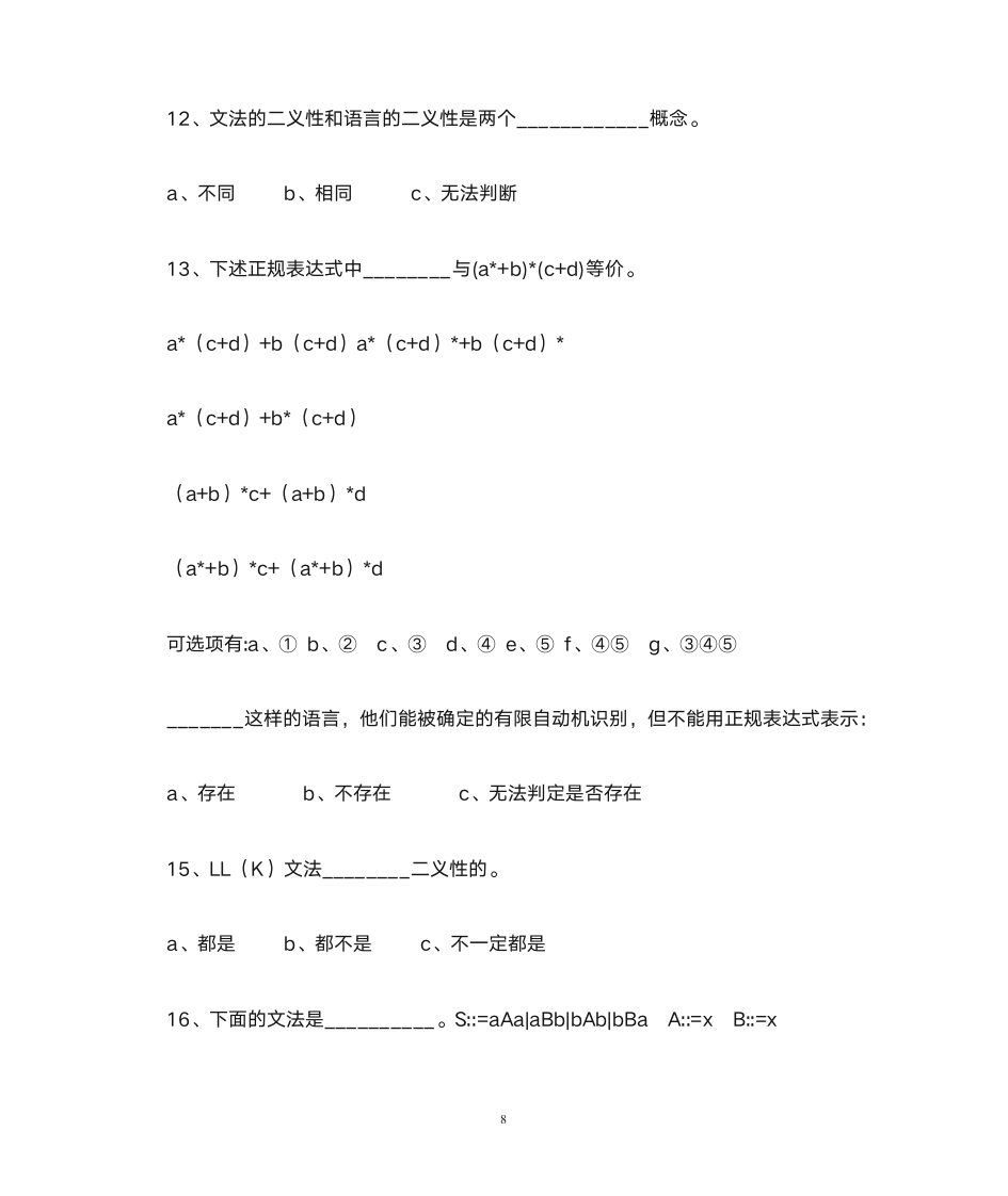 德州学院编译原理题库第8页