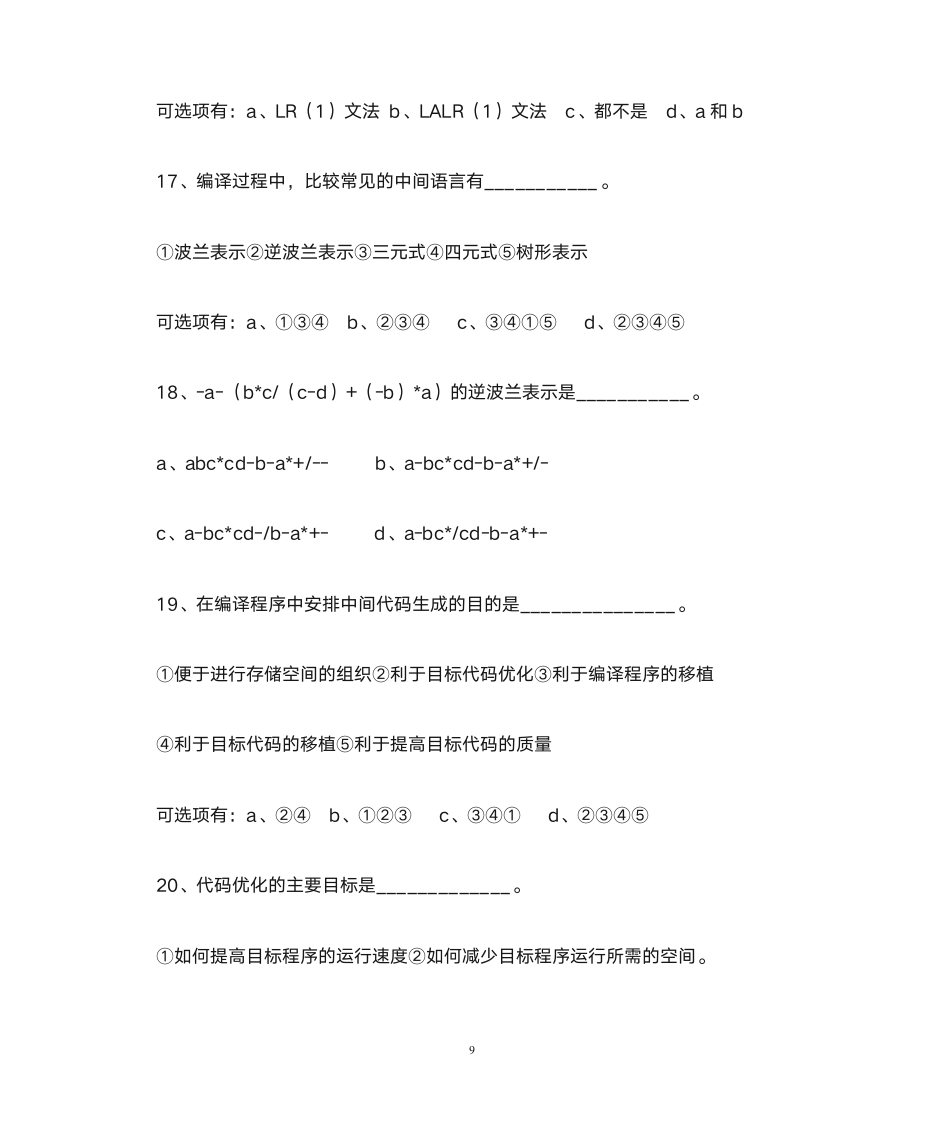 德州学院编译原理题库第9页