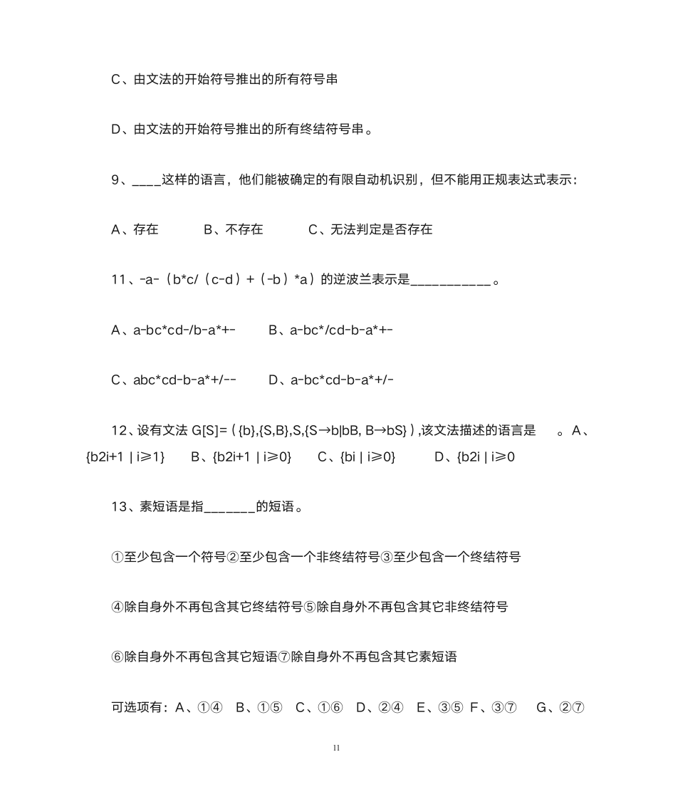 德州学院编译原理题库第11页