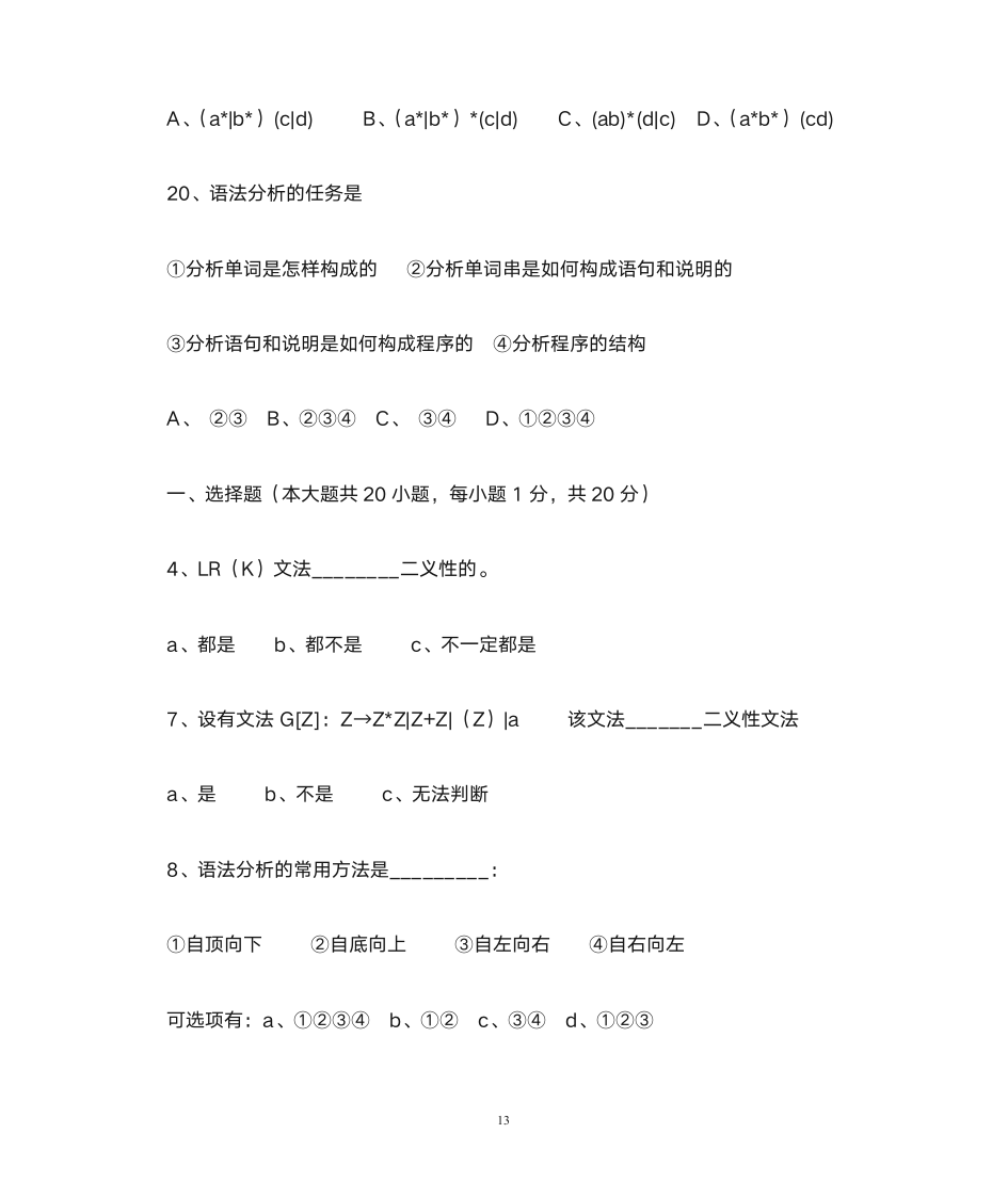 德州学院编译原理题库第13页