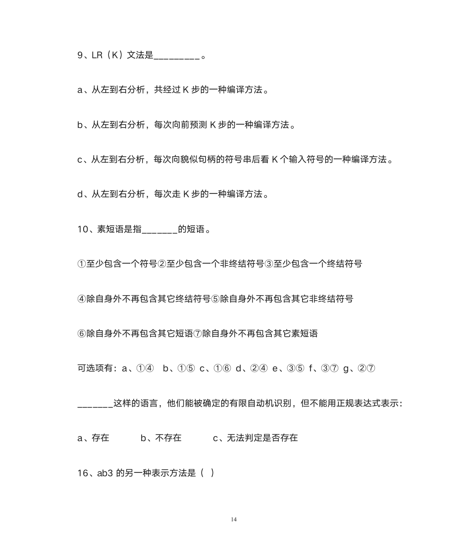 德州学院编译原理题库第14页