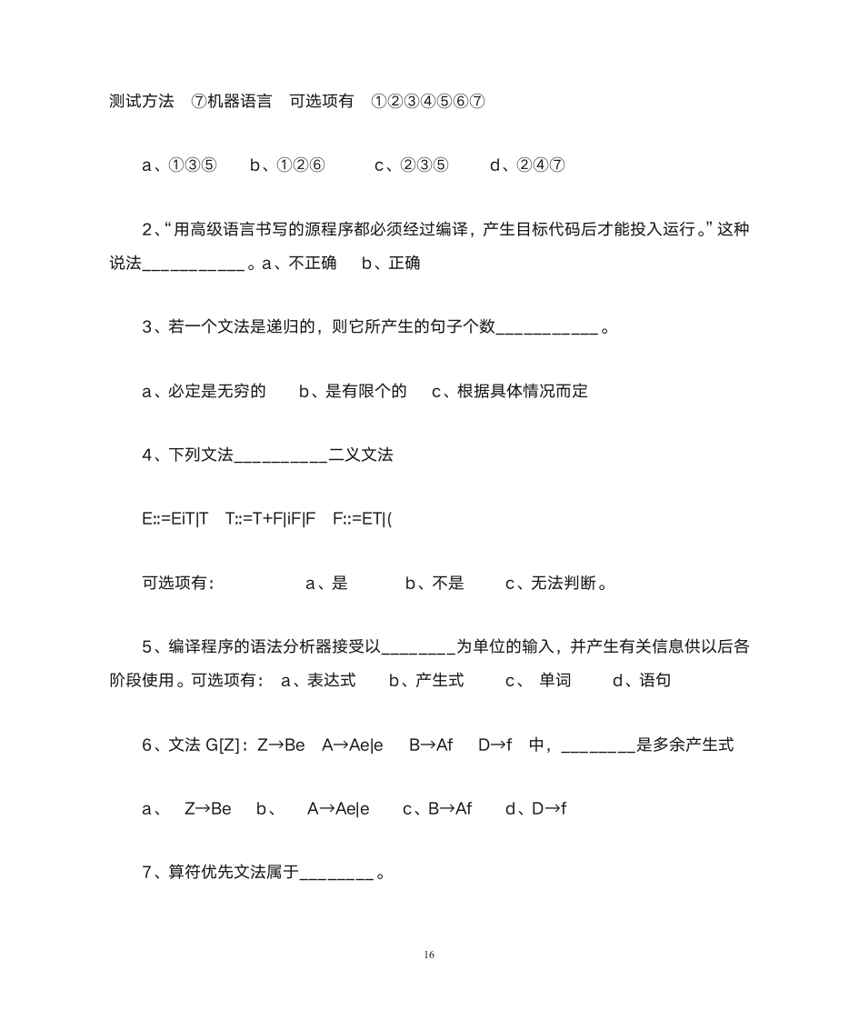 德州学院编译原理题库第16页