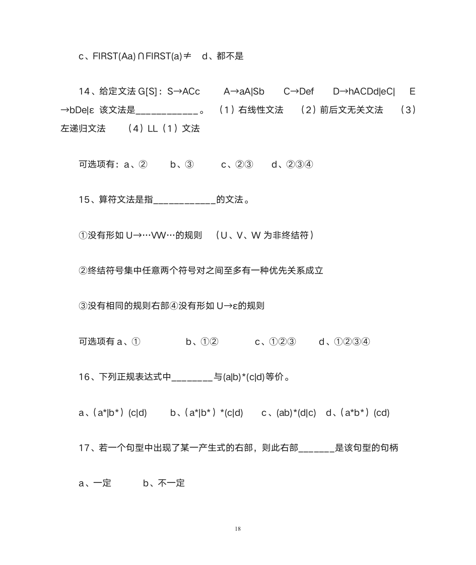 德州学院编译原理题库第18页