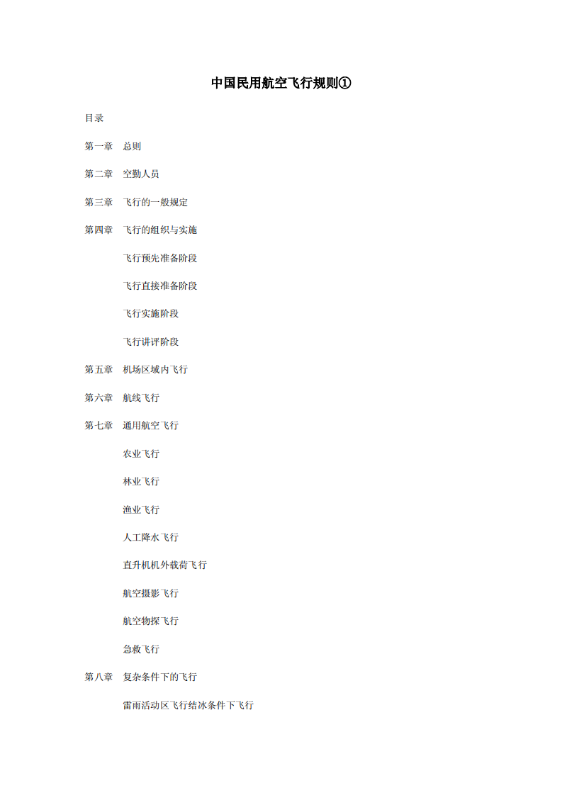 中国民用航空飞行规则第1页