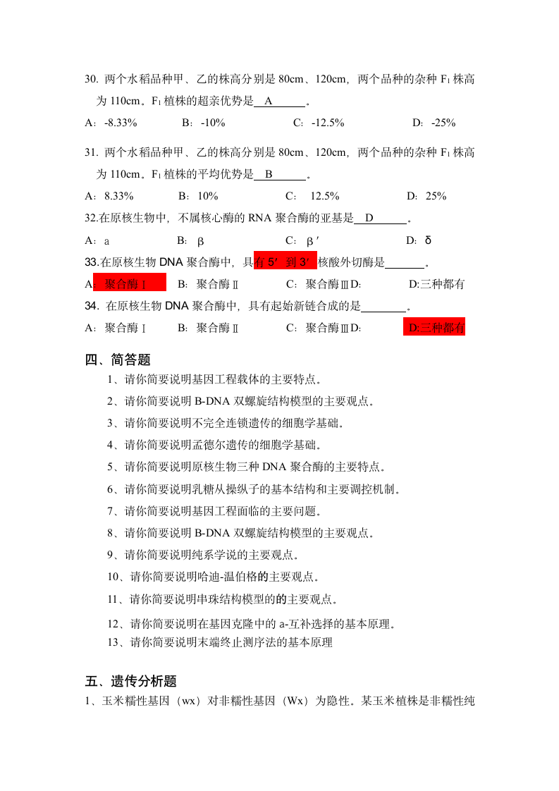 云南农业大学遗传学复习题第7页