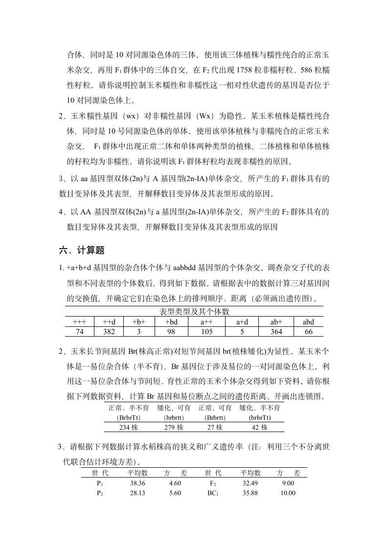 云南农业大学遗传学复习题第8页