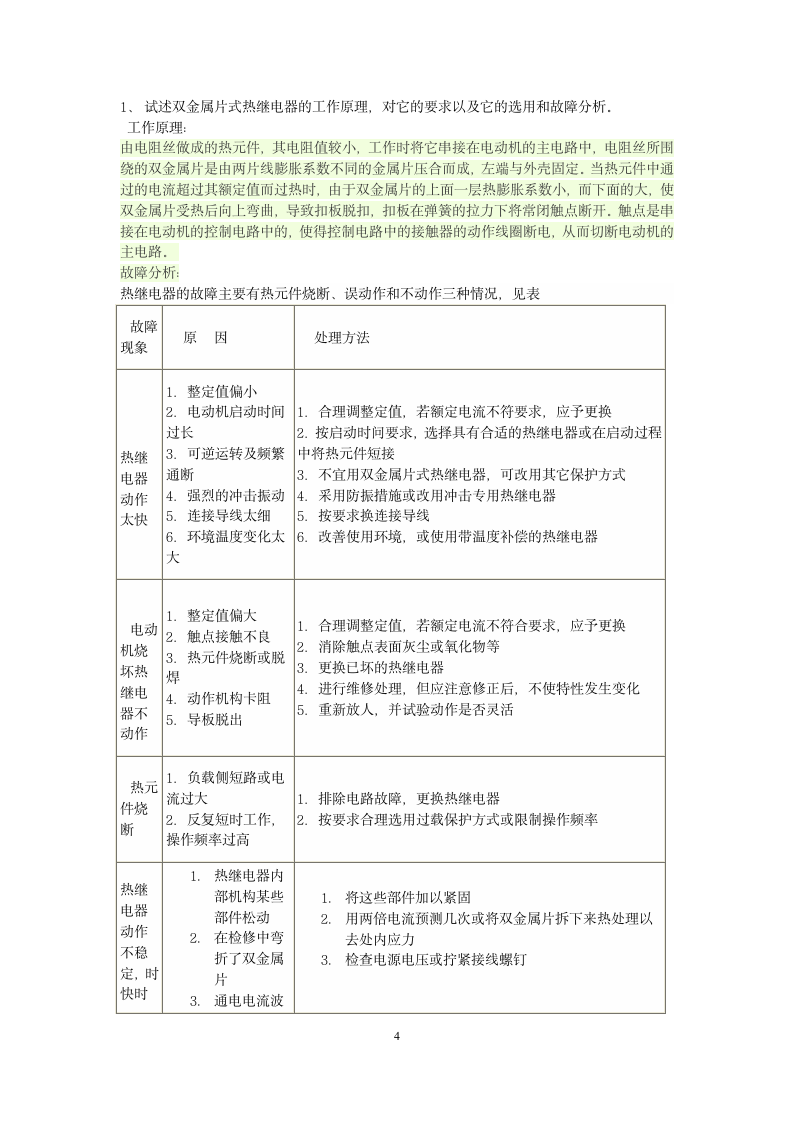 低压电器作业题(湖南工程学院)第4页