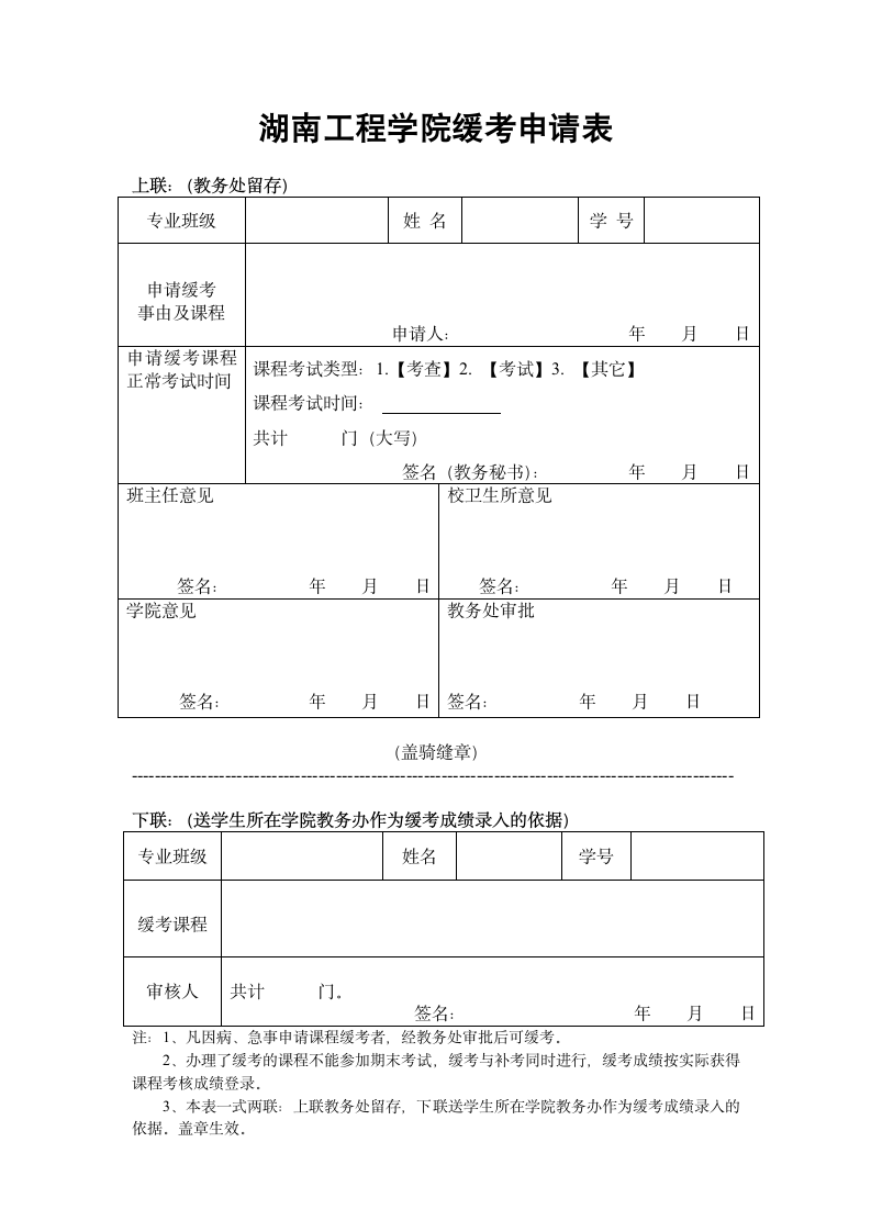 湖南工程学院缓考申请表(新)第1页