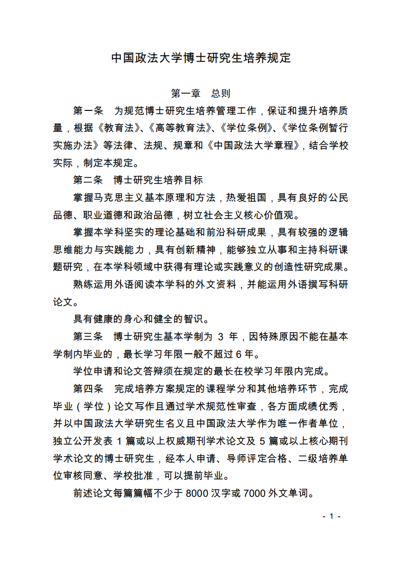 中国政法大学博士研究生培养规定第1页