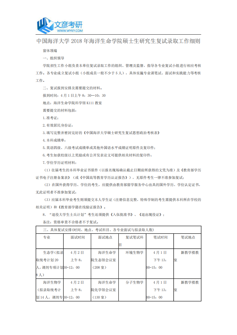 中国海洋大学2018年海洋生命学院硕士生研究生复试录取工作细则第1页