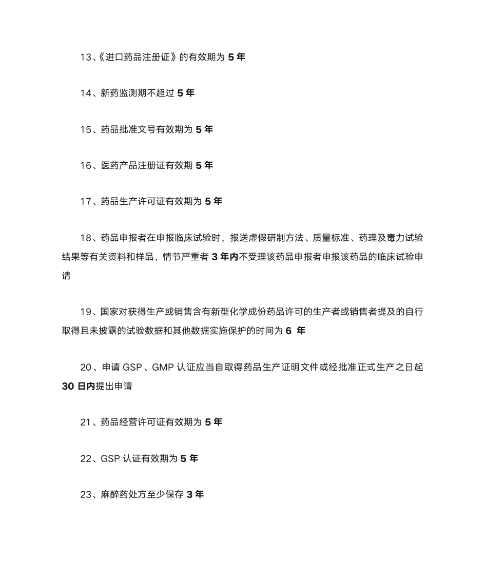 执业药师药事管理与法规时间点材料第2页