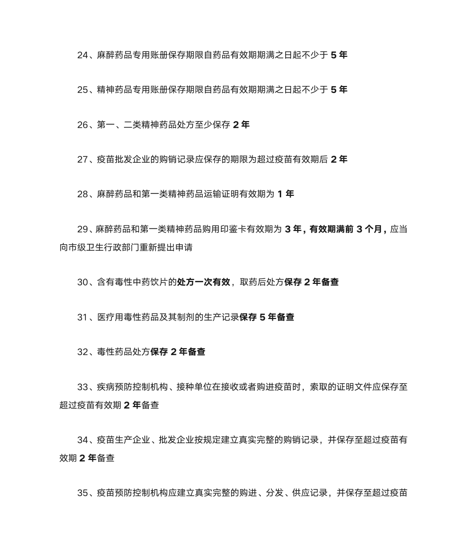 执业药师药事管理与法规时间点材料第3页