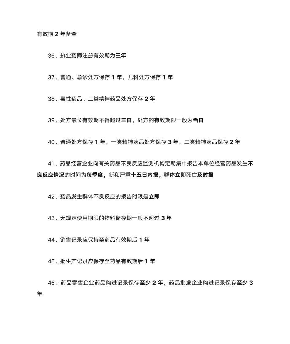 执业药师药事管理与法规时间点材料第4页