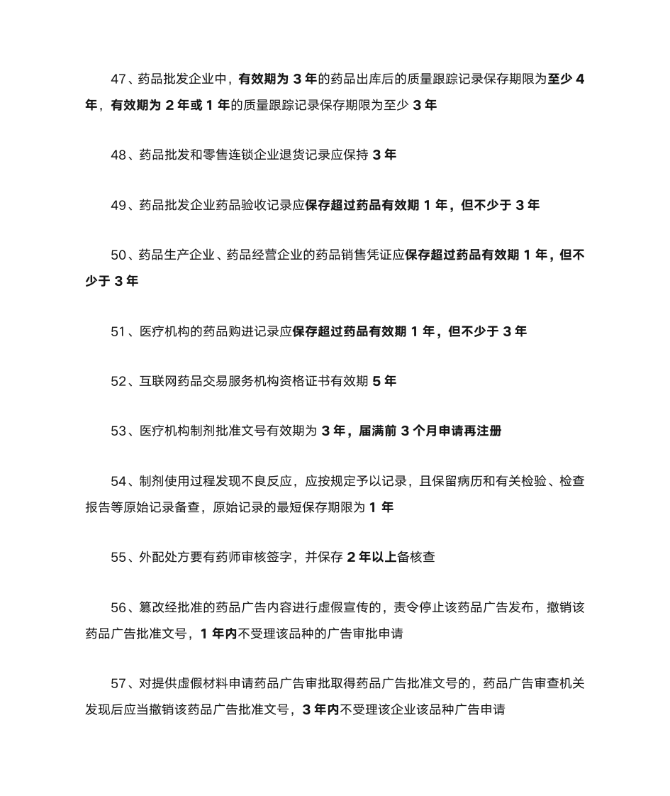 执业药师药事管理与法规时间点材料第5页