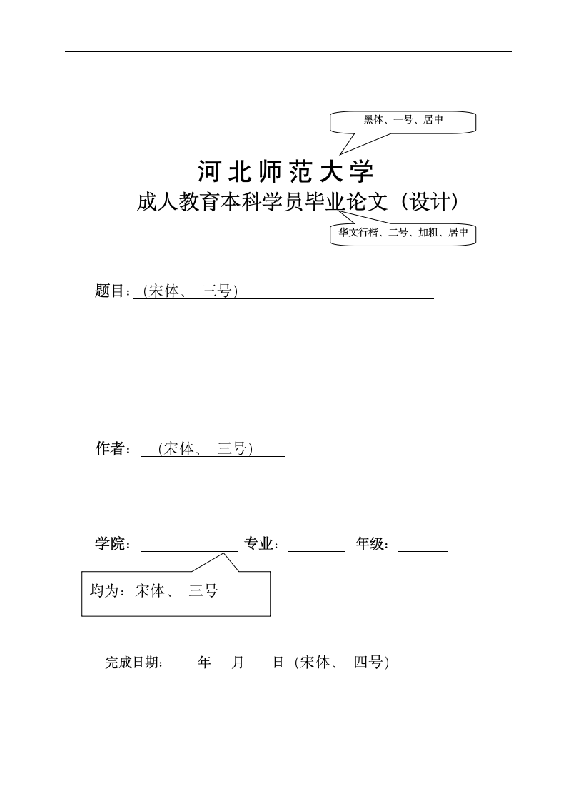 河北师范大学论文模板第1页