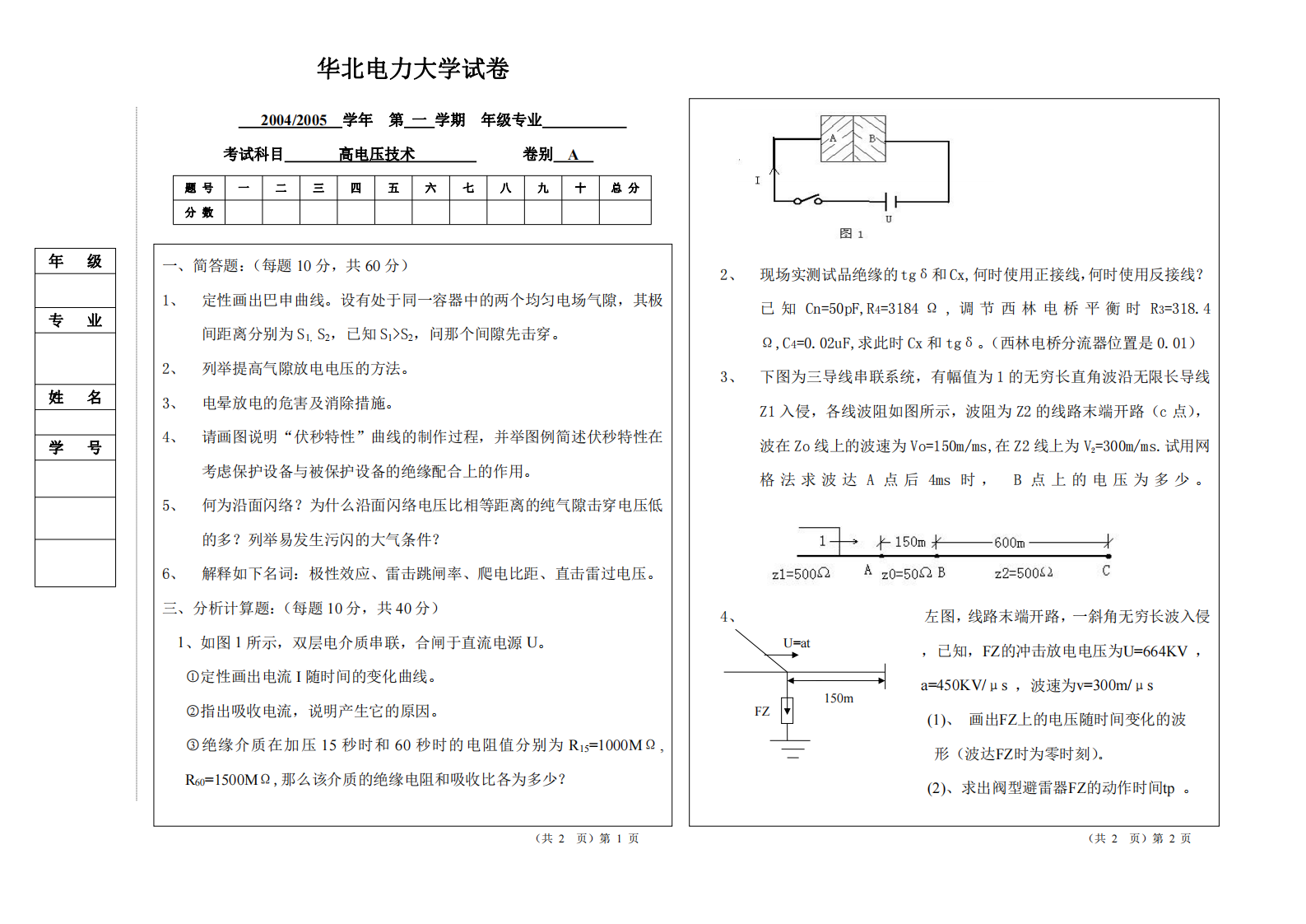 华北电力大学(保定)高电压技术期末卷第1页