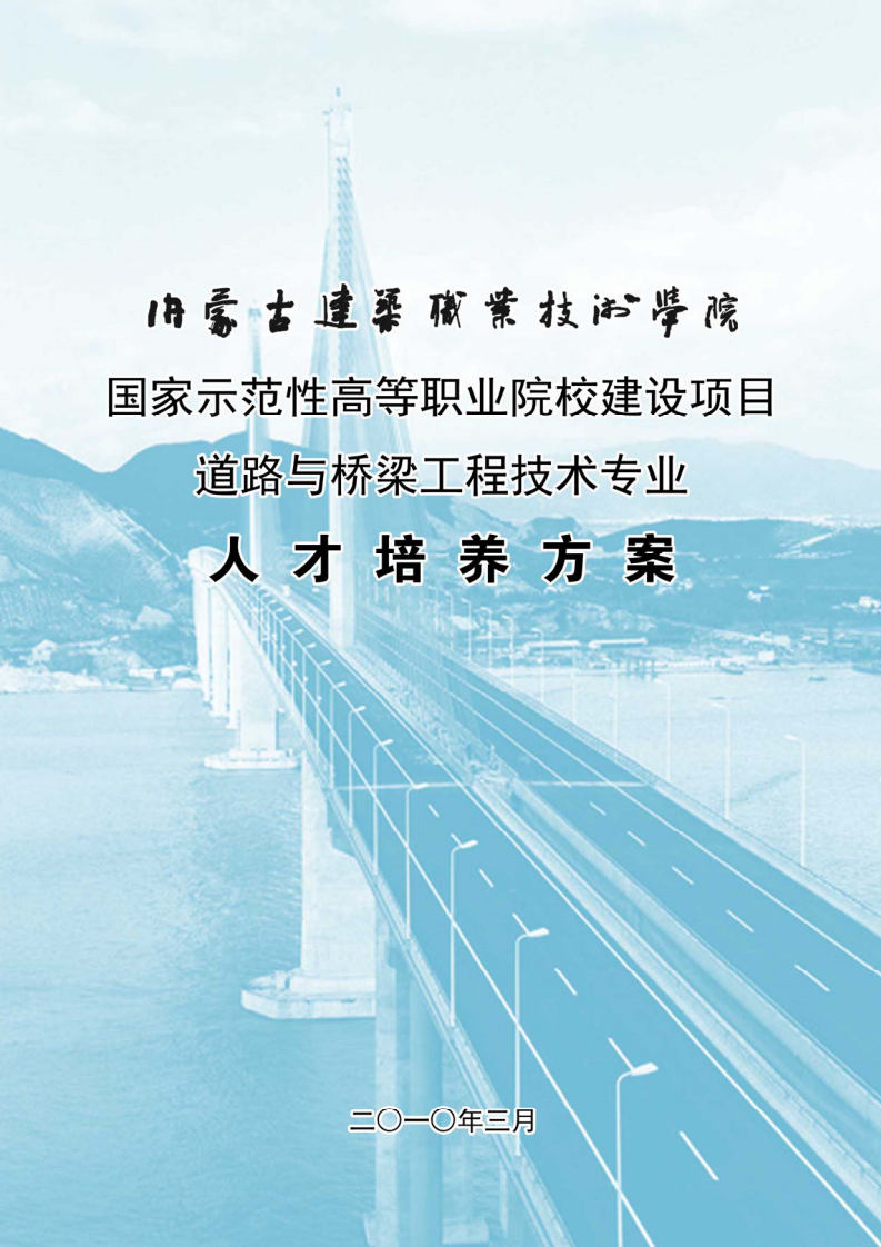 内蒙古建筑职业技术学院道路桥梁专业人才培养方案第1页