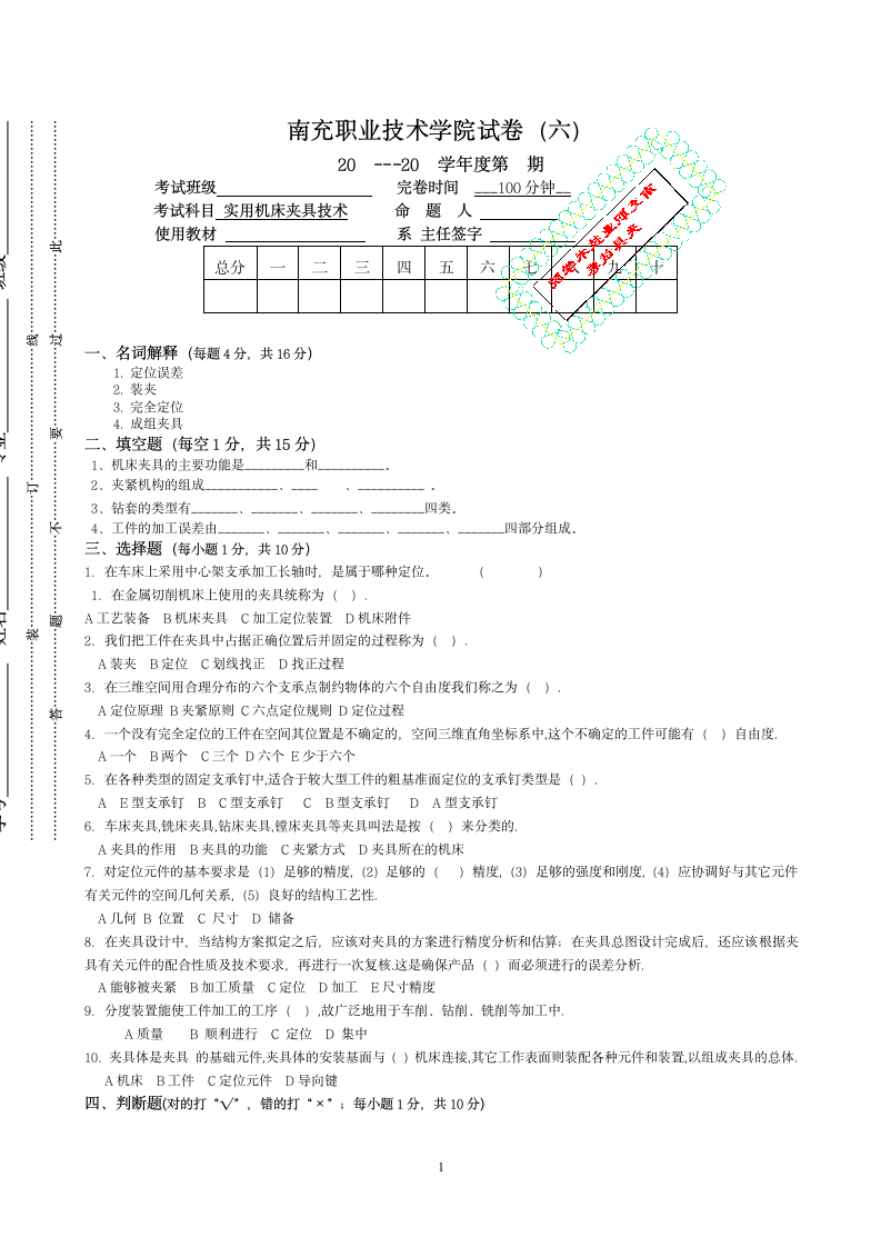 南充职业技术学院试卷(六)第1页