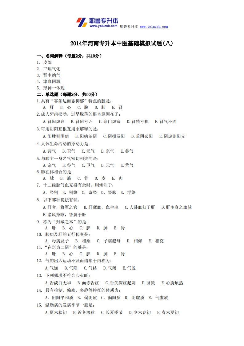 2014年河南专升本中医基础模拟试题(八)第1页