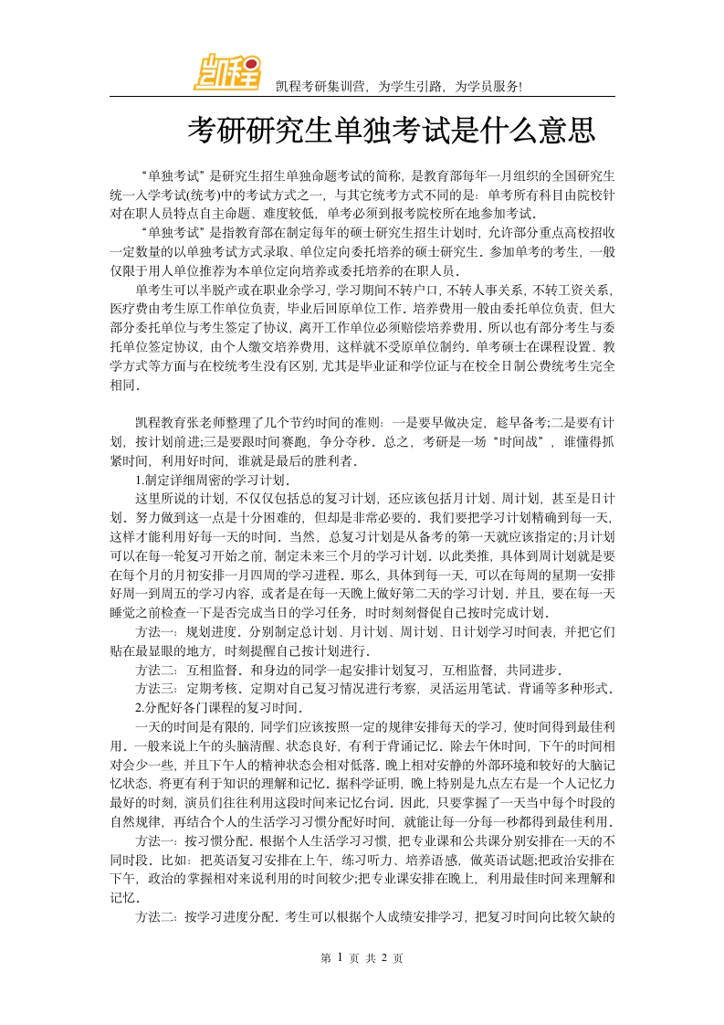 考研研究生单独考试是什么意思第1页