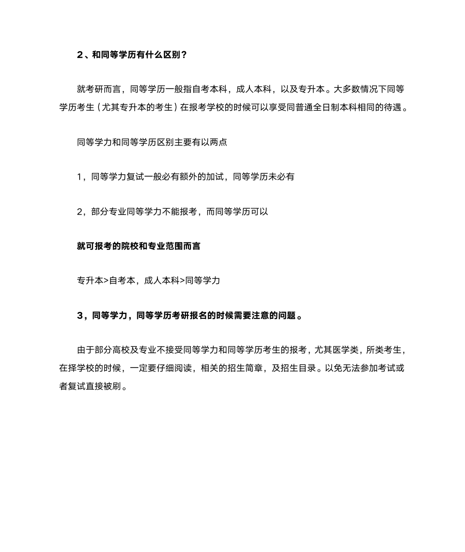 什么是同等学力？和同等学历有什么区别？考研报名的时候需要注意哪些问题？第2页