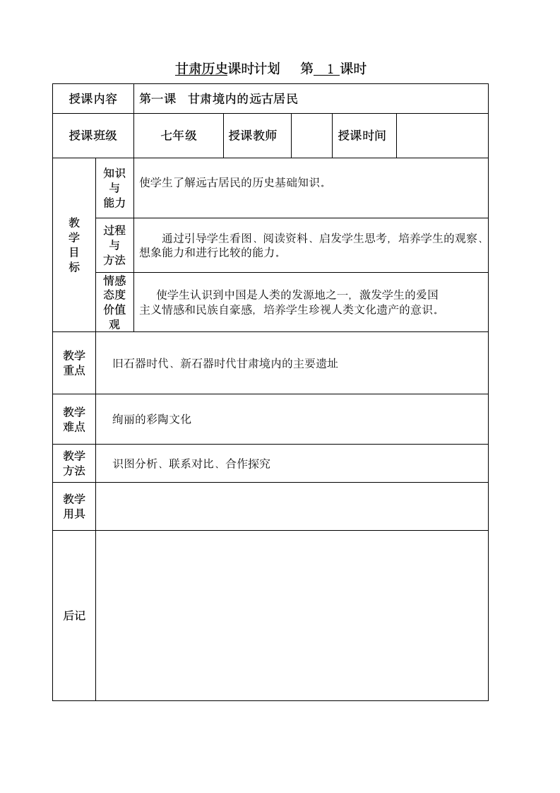 甘肃甘肃历史教案(第一课)第1页