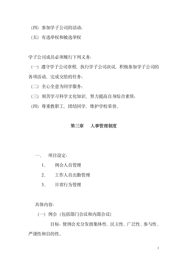 湘南学院学子公司规章制度第2页