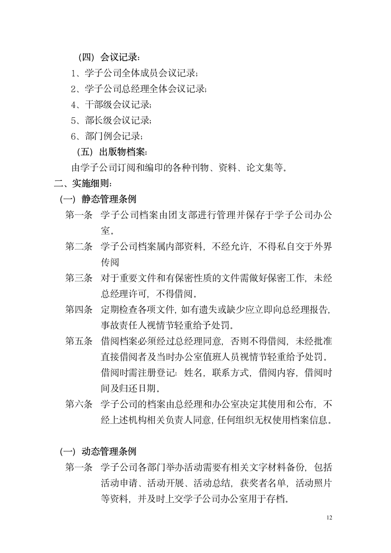 湘南学院学子公司规章制度第12页