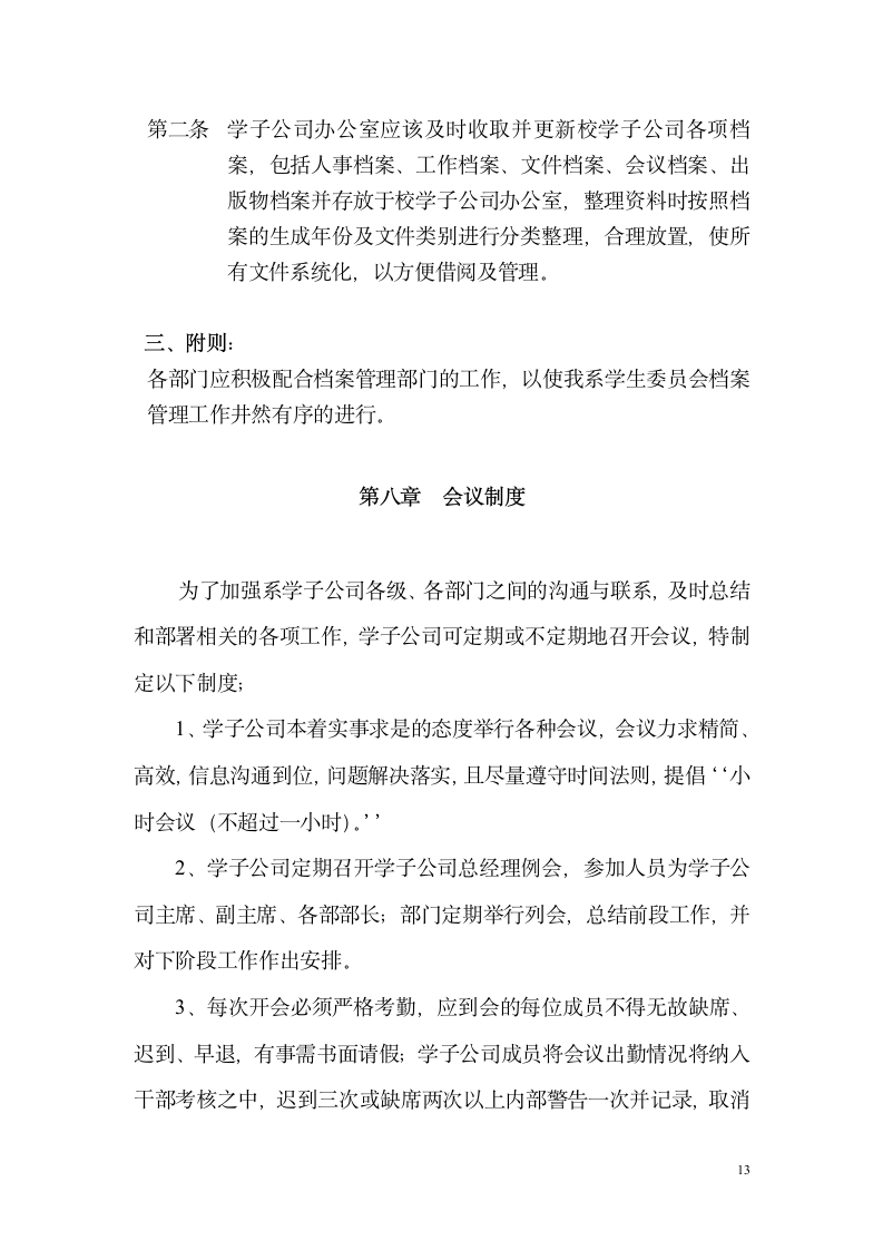 湘南学院学子公司规章制度第13页