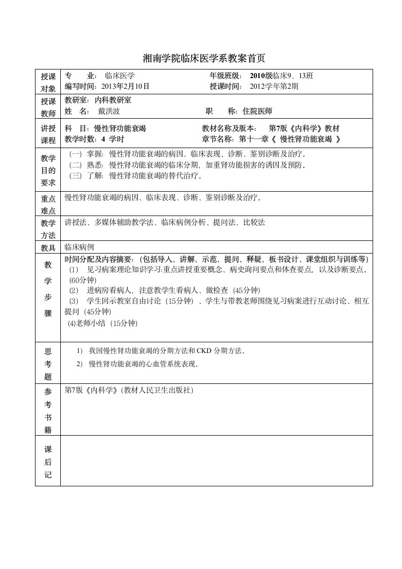 湘南学院临床医学系教案慢性肾衰第1页