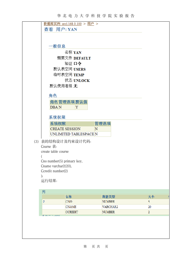 oracle实验报告(华北电力大学科技学院)第3页