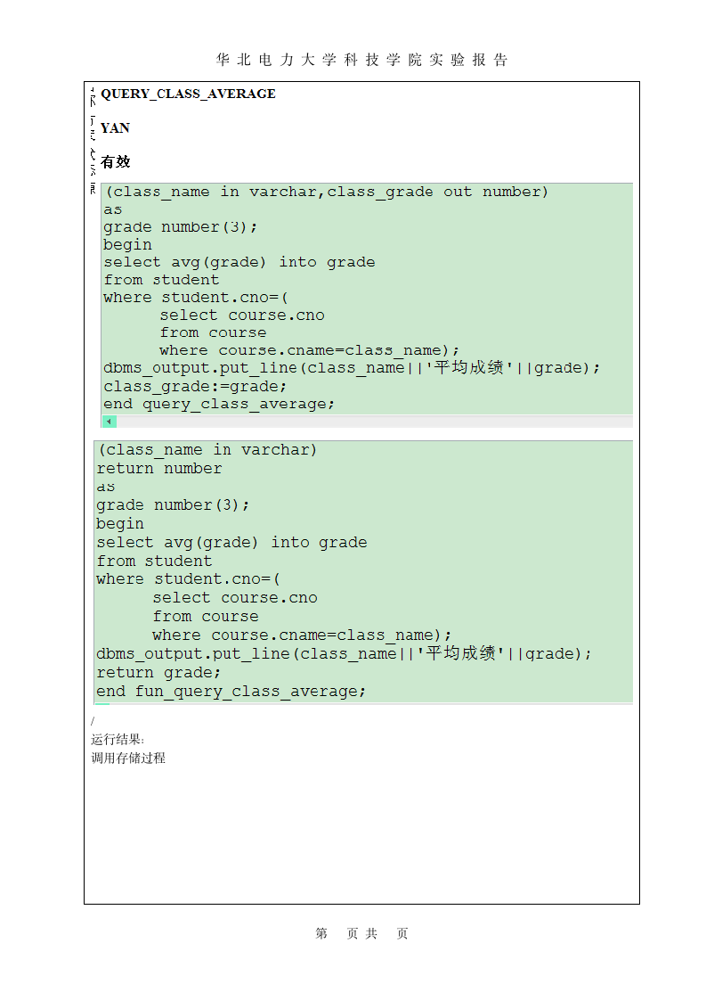 oracle实验报告(华北电力大学科技学院)第9页