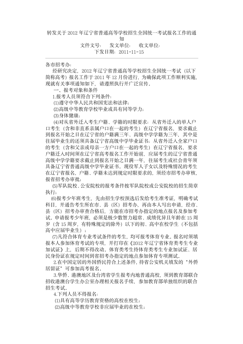 转发关于2012年辽宁省普通高等学校招生全国统一考试报名工作的通知第1页