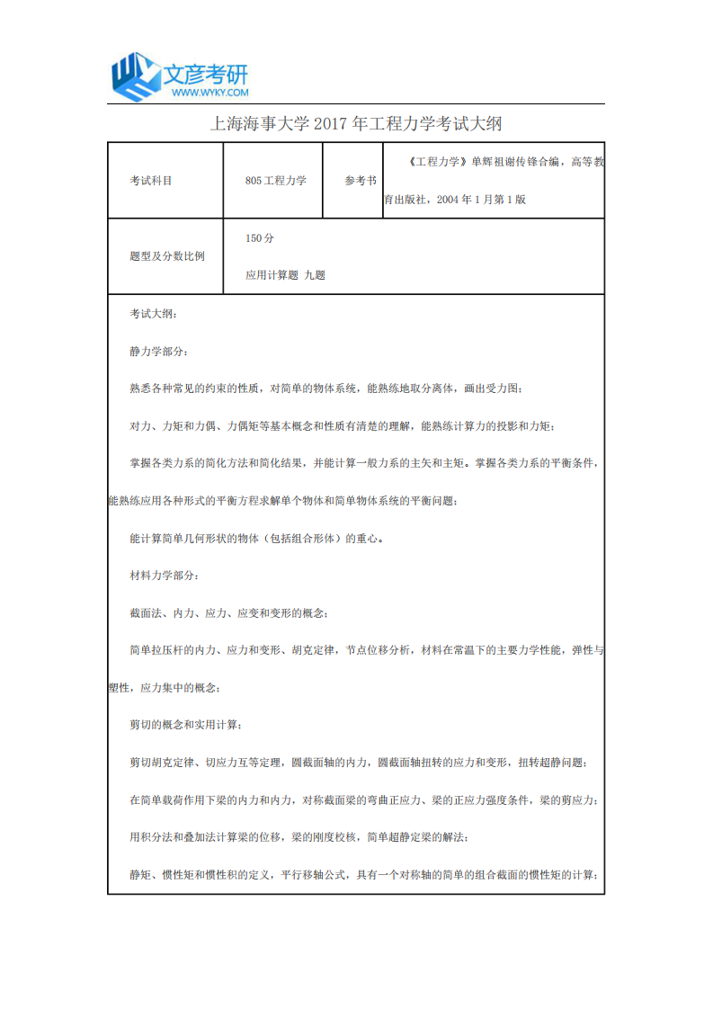 上海海事大学2017年工程力学考试大纲_上海海事大学考研网第1页