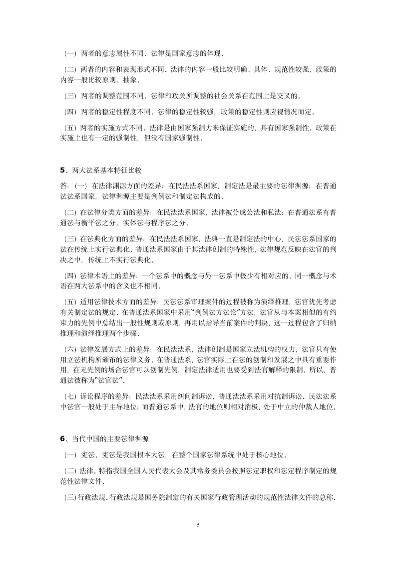 2012华东政法大学法理学期末考试范围第5页