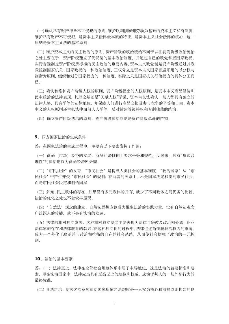 2012华东政法大学法理学期末考试范围第7页