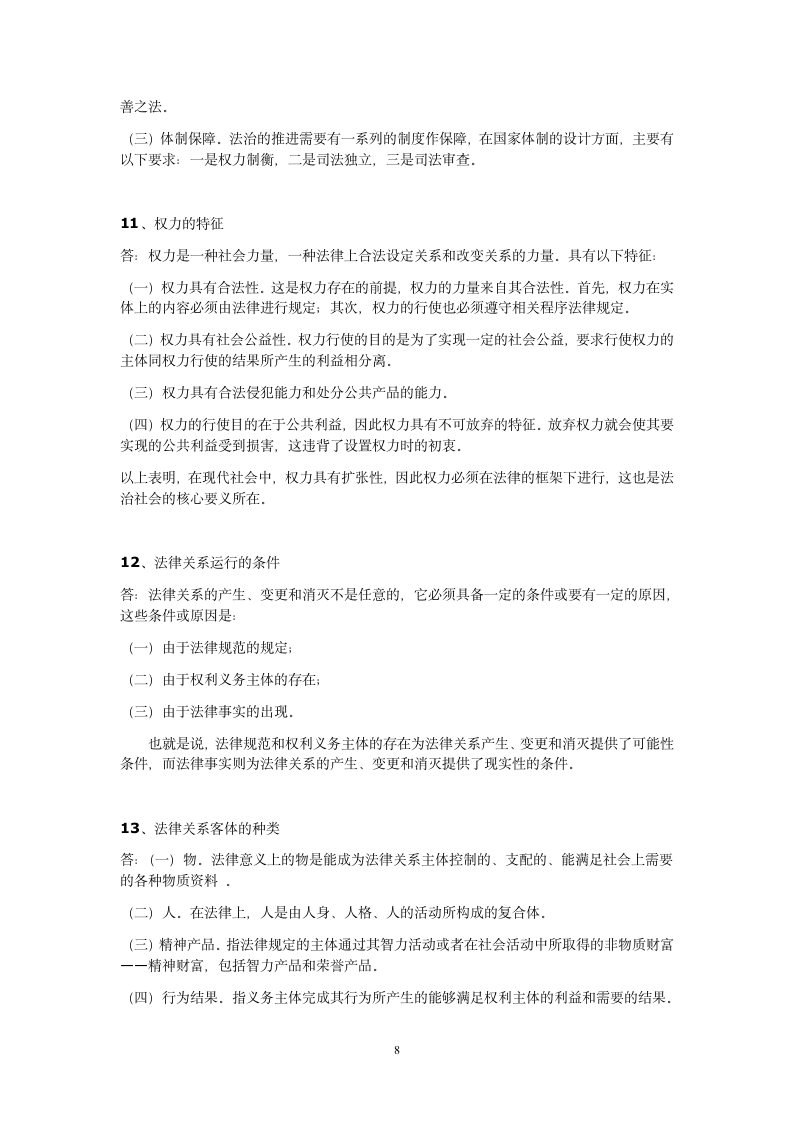 2012华东政法大学法理学期末考试范围第8页