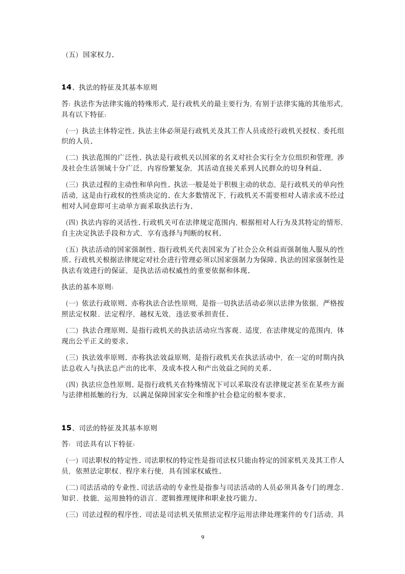 2012华东政法大学法理学期末考试范围第9页