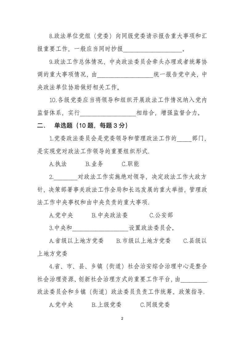 中国共产党政法工作条例试题-政法工作条例测试题第2页