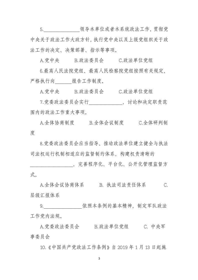 中国共产党政法工作条例试题-政法工作条例测试题第3页