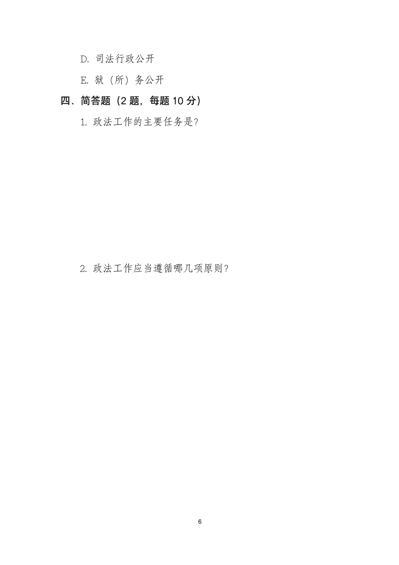 中国共产党政法工作条例试题-政法工作条例测试题第6页